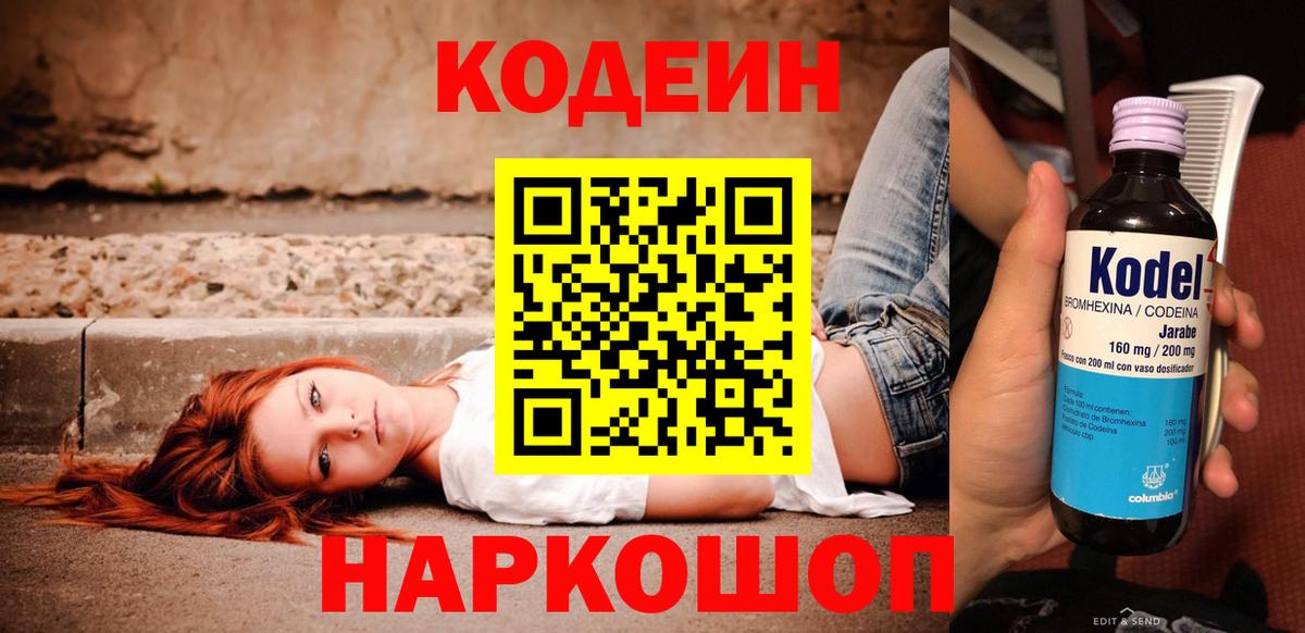 Codein напиток Lean (лин)  Вход с VPN  Тула 